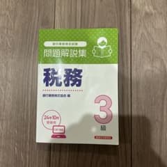問題解説集 税務 3級 CBT対応版のサムネイル