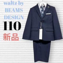 新品 ワルツビームスデザイン 卒園入学式 フォーマルセット 110【匿名