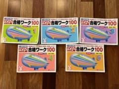 しょうがく社　ハイレベ　合格ワーク100のサムネイル