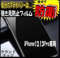【新品】iPhone13 pro用 覗き見防止フィルム 強化ガラスフィルムのサムネイル