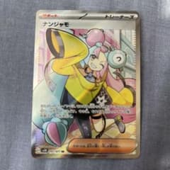 ナンジャモ　SR ポケモンのサムネイル