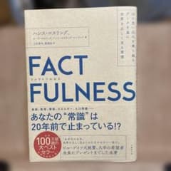 FACTFULNESS(ファクトフルネス) 10の思い込みを乗り越え、データを…のサムネイル