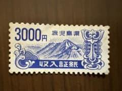鹿児島県 収入証紙セット 3000円 200円 100円のサムネイル