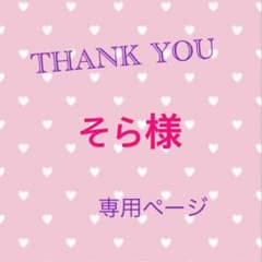 そら様 専用のサムネイル