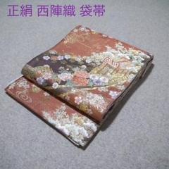 必見！早い者勝ち！！ 正絹 中古 西陣織 仕立て上がり袋帯☆922 必見！早い者勝ち！！ 正絹 中古 西陣織 仕立て上がり袋帯☆922
