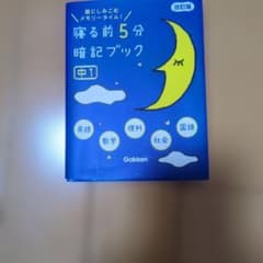 寝る前5分暗記ブック : 頭にしみこむメモリータイム! 中1のサムネイル