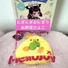 ゆ*を様 【付属品付き】Mellojoy メロジョイ にぎにぎおにぎり お野菜ひのサムネイル