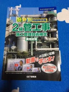 分野別問題解説集2級管工事施工管理技術検定実地試験 2019年度のサムネイル