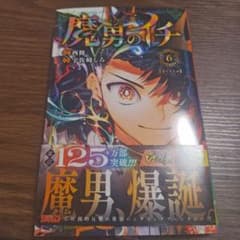 魔男のイチ 6巻 アクリルボード応募券帯付き - メルカリ