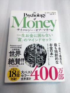 サイコロジー・オブ・マネー 一生お金に困らない富のマインドセットのサムネイル