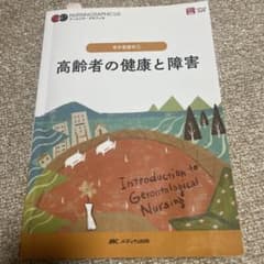 老年看護学① 高齢者の健康と障害 ナーシング・グラフィカのサムネイル