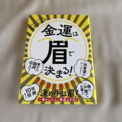 金運は眉で決まる!のサムネイル