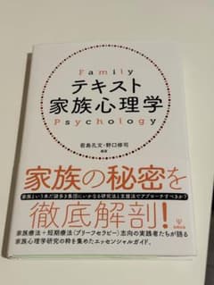 テキスト家族心理学 未使用に近いのサムネイル
