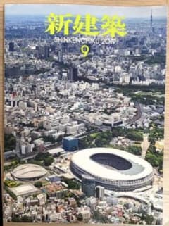 新建築　2019年9月号のサムネイル