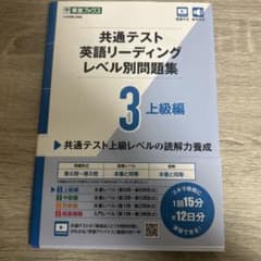 共通テスト英語リーディング レベル別問題集3 上級編のサムネイル