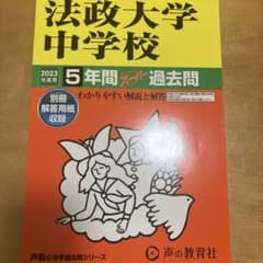 法政大学中学校5年間スーパー過去問　2023年度用のサムネイル