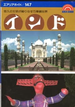 インドの旅　エリアガイド /147のサムネイル