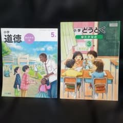 小学校 道徳 教科書 ゆたかな心 5年 3年 セット 五年 三年 光文書院