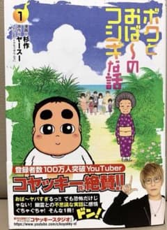 ボクとおば～のフシギな話 1のサムネイル