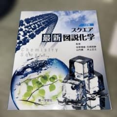 スクエア 最新図説化学 2023年版のサムネイル