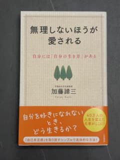 無理しないほうが愛される 加藤諦三のサムネイル
