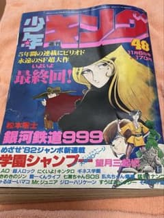 「ジャンク」少年キング1982年43号　銀河鉄道999 最終回　松本零士 ジャンク」少年キング1982年43号 銀河鉄道999 最終回 松本零士 - メルカリ