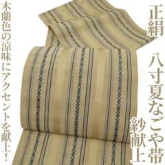 紗献上 夏着物 正絹“木蘭色の涼味にアクセントを献上！”八寸夏なごや帯 H-98 紗献上 夏着物 正絹“木蘭色の涼味にアクセントを献上！”八寸夏