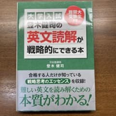 絶版】大学入試 登木健司の英文読解が戦略的にできる本 - メルカリ
