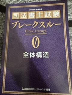お値下げ速達発送　LEC司法書士　ブレイクスルー⭐︎全体構造⭐︎のサムネイル