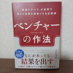 ベンチャーの作法 : 「結果がすべて」の世界で速さと成果を両取りする仕事術のサムネイル