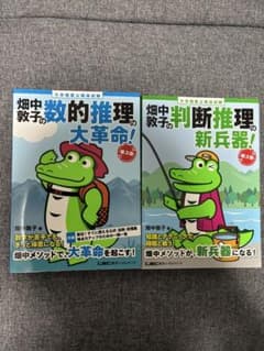 畑中敦子の数的推理の大革命！、判断推理の新兵器！2冊セットのサムネイル