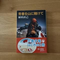 青春を山に賭けてのサムネイル