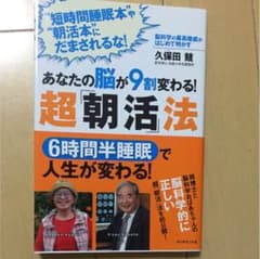 あなたの脳が9割変わる!超「朝活」法 : 脳科学の最高権威がはじめて明かす :…のサムネイル