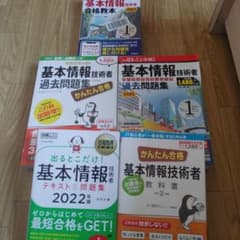 基本情報技術者試験　対策本　5冊セットのサムネイル