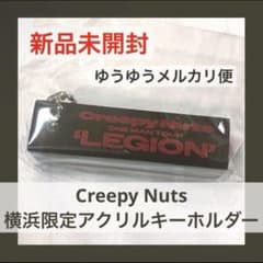 creepynuts 会場限定ガチャ 全種類セット +愛知限定キーホールダー creepynuts 会場限定ガチャ 全種類セット +愛知限定キー