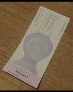 板谷波山の陶芸　期限付き招待券　１枚②のサムネイル