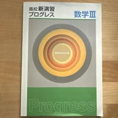 数学 III 高校新演習プログレスのサムネイル
