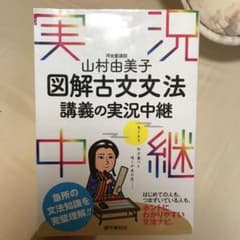 山村由美子 図解古文文法講義の実況中継のサムネイル