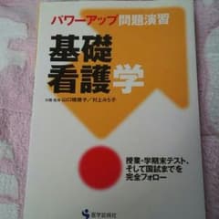 基礎看護学　かなちゅう様専用のサムネイル