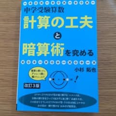 中学受験算数 計算の工夫と暗算術を究めるのサムネイル
