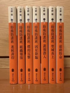 今野敏 特殊防諜班シリーズ 全7巻セット 連続誘拐 組織報復 標的反撃のサムネイル