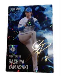 カルビープロ野球チップス山﨑福也 北海道日本ハムスターカード金箔サイン入り