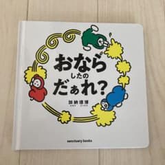 おならしたのだぁれ?のサムネイル