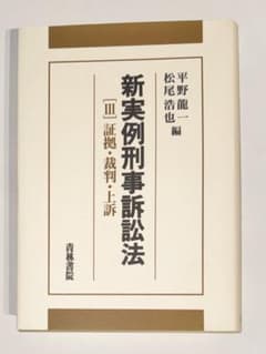 【裁断済】新実例刑事訴訟法〔Ⅲ〕証拠・裁判・上訴のサムネイル