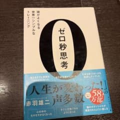 ゼロ秒思考 : 頭がよくなる世界一シンプルなトレーニングのサムネイル