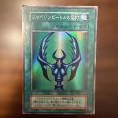 希少 2000年 初期 初版 ジャベリンビートルの契約 スーパーレア