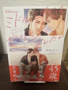 ミドルエイジはやさしく愛したいのサムネイル