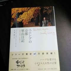 ベニシアの京都里山日記 : 大原で出逢った宝物たちのサムネイル