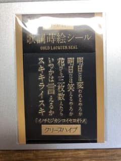 クリープハイプ　歌詞蒔絵シールのサムネイル