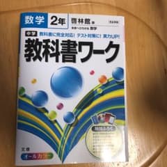 中学教科書ワーク数学 啓林館版未来へひろがる数学 2年のサムネイル